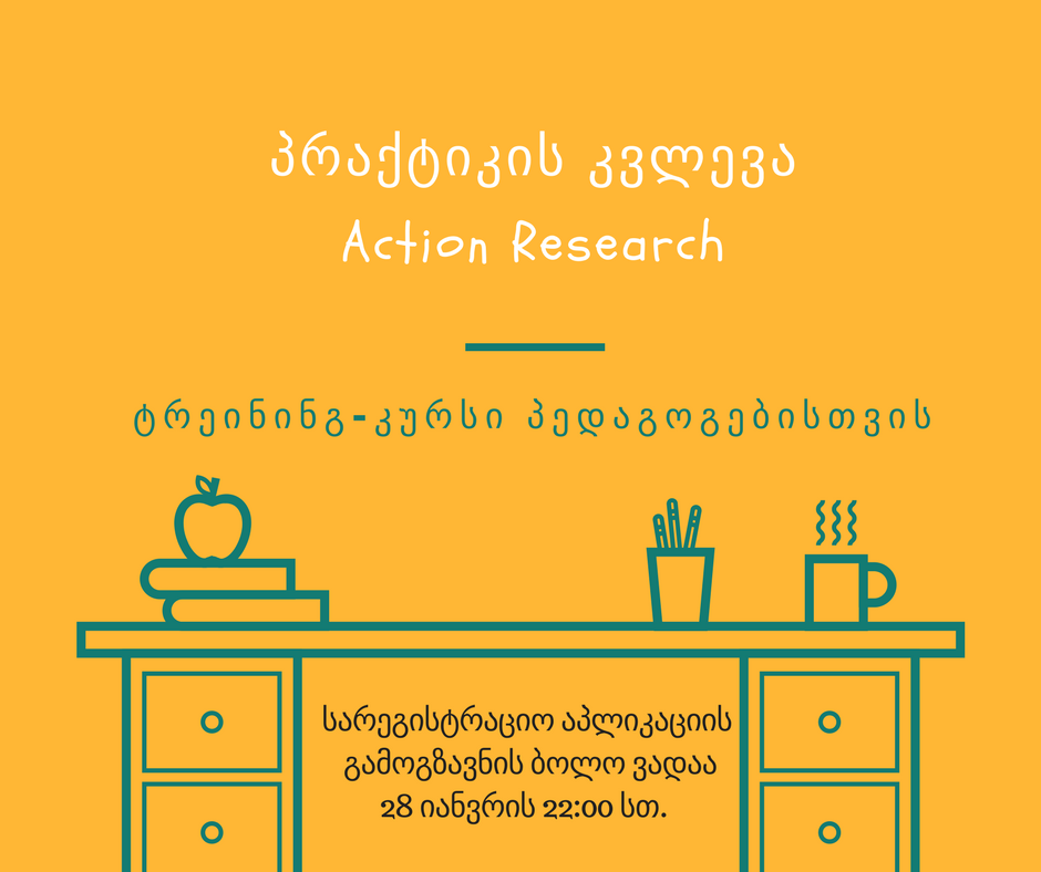 სპეციალურად პედაგოგებისთვის! ☝️ ტრეინინგ-კურსი თემაზე „პრაქტიკული კვლევა“ (Action Research)