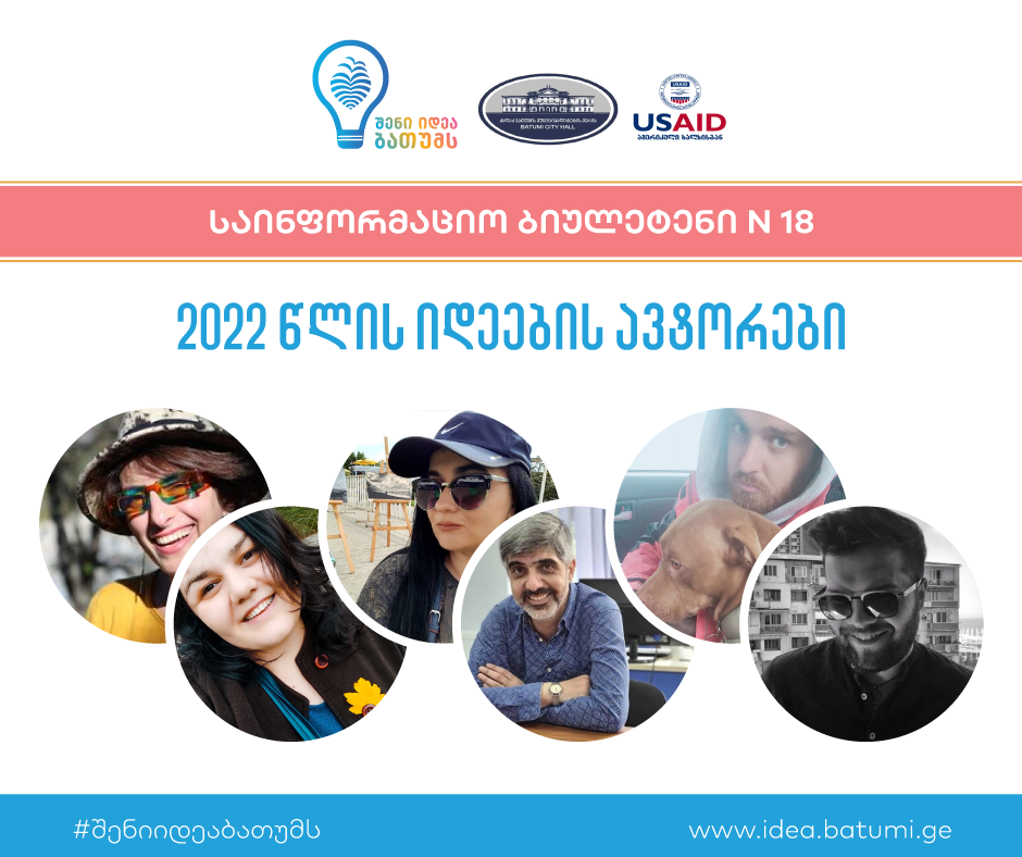 გაიანით ვტორები, რომელთა იდეები ბათუმის მერიის 2022 წლის ბიუჯეტიდან დაფინანსდება