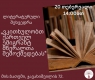 შეხვედრა ,,ვსაუბრობთ ქართველ ემიგრანტ მწერალთა შემოქმედებაზე“