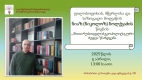 ნიაზ (ნიკოლოზ) ბოლქვაძის წიგნის ,,შოთა რუსთაველის გეოპოლიტიკური ხედვა“ წარდგენა.